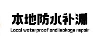 宁德市本地防水补漏